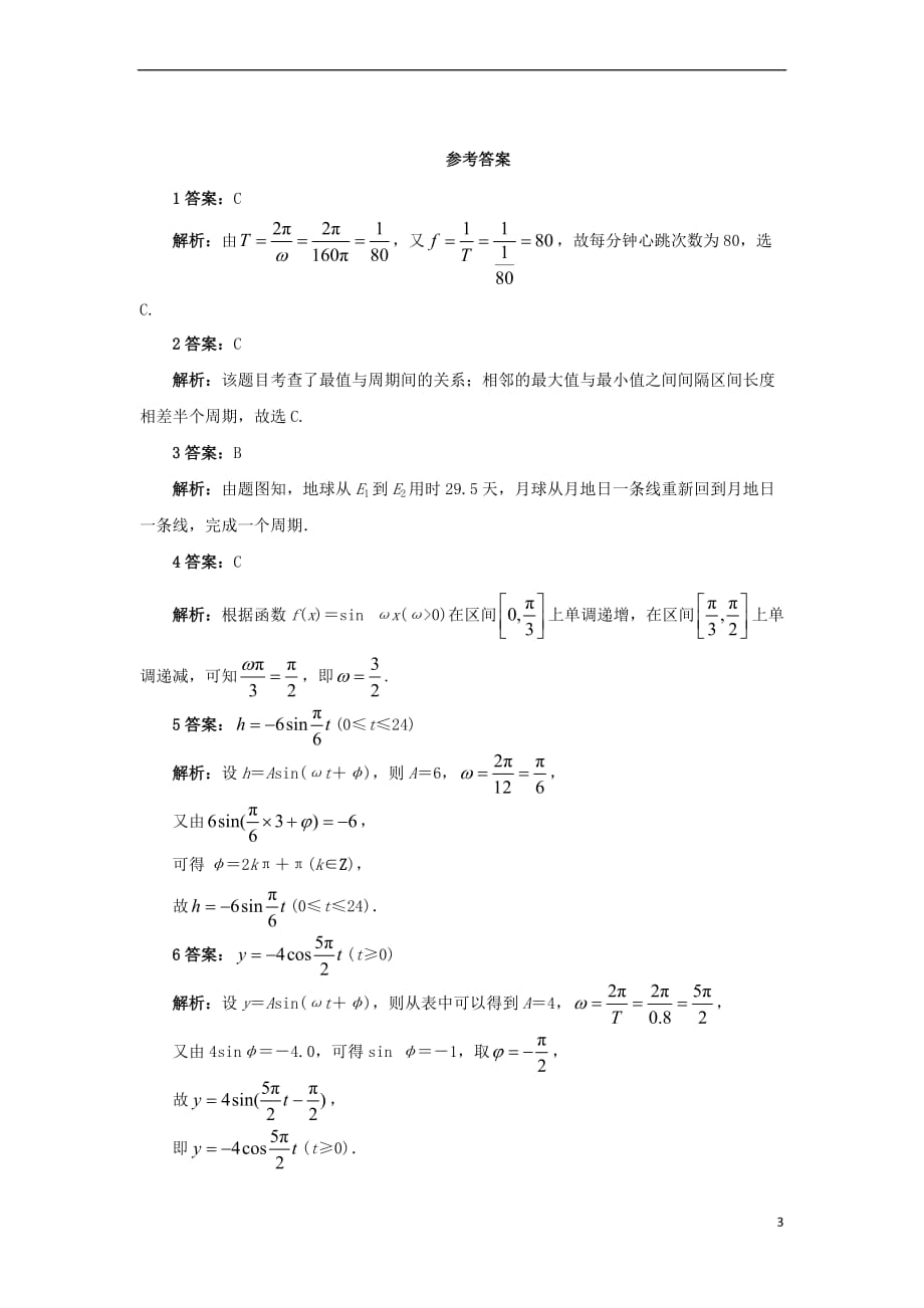 高中数学 第一章 三角函数 1.6 三角函数模型的简单应用自我检测 新人教A版必修4_第3页