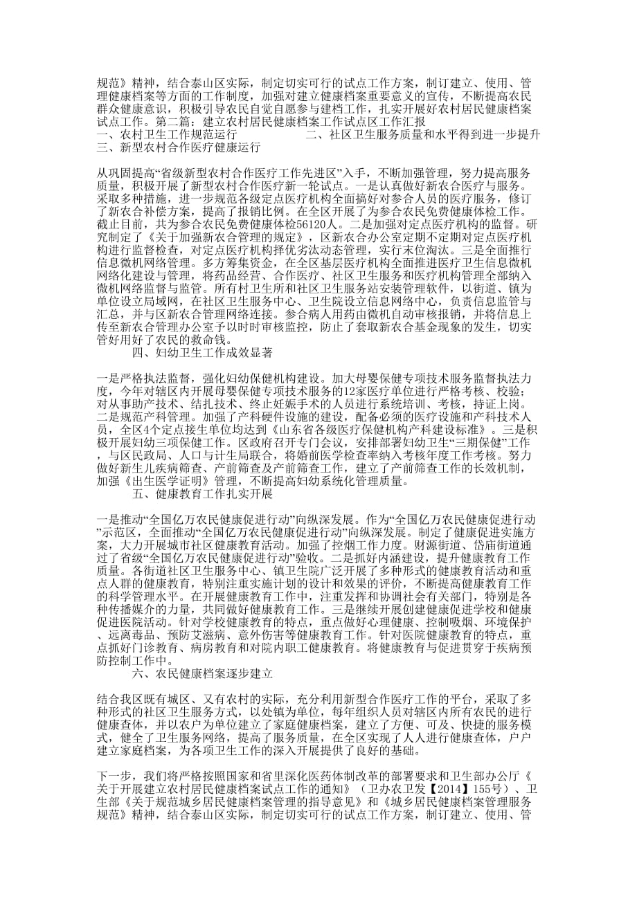 建立农村居民健康档案工作试点区工作汇报(精选多 篇).docx_第3页