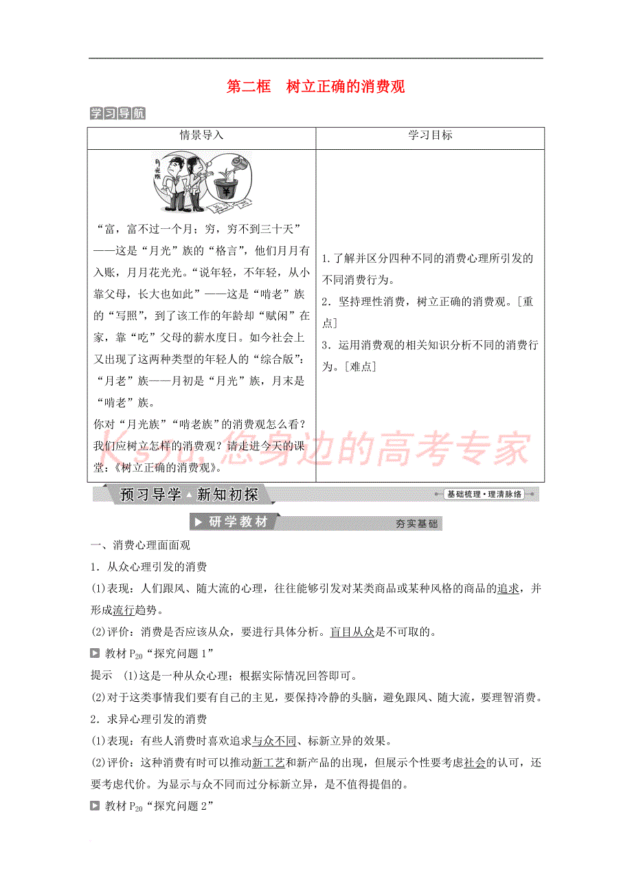 高中政治-第一单元 生活与消费 第三课 第二框 树立正确的消费观教师用书 新人教版必修1_第1页