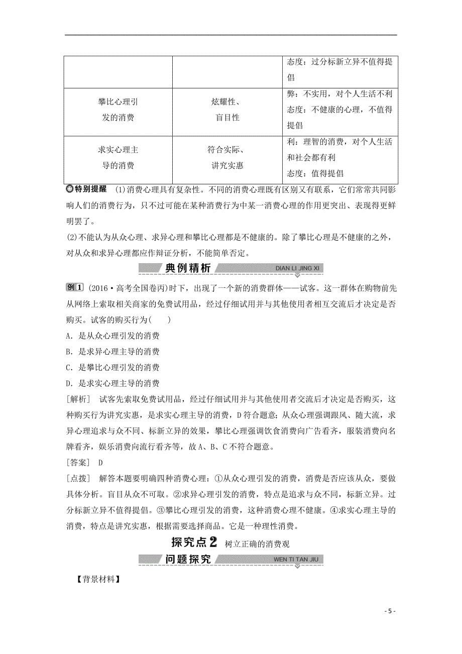 高中政治-第一单元 生活与消费 第三课 第二框 树立正确的消费观教师用书 新人教版必修1_第5页