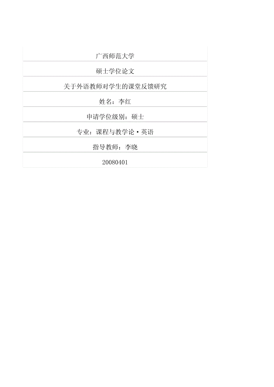 关于外语教师对学生的课堂反馈研究_第1页