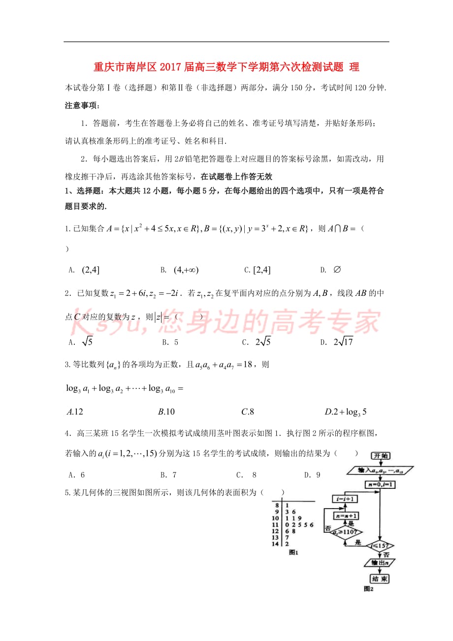 重庆市南岸区2017届高三数学下学期第六次检测试题-理_第1页