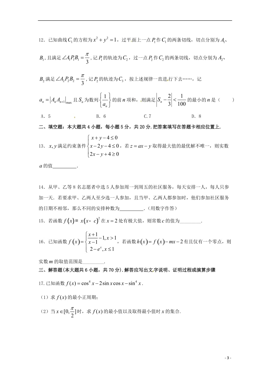 重庆市南岸区2017届高三数学下学期第六次检测试题-理_第3页