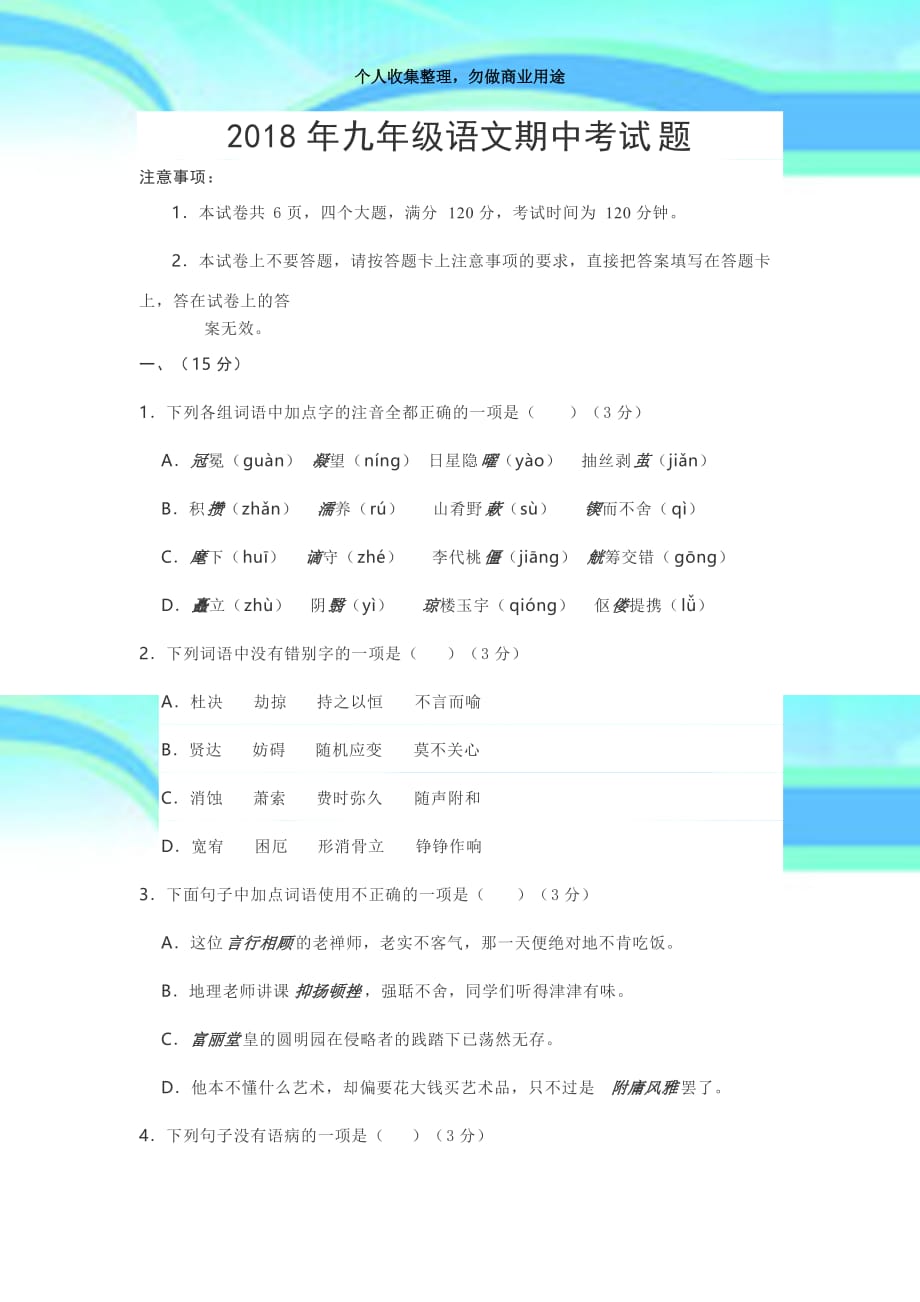 2018年九年级语文期中测验题_第3页