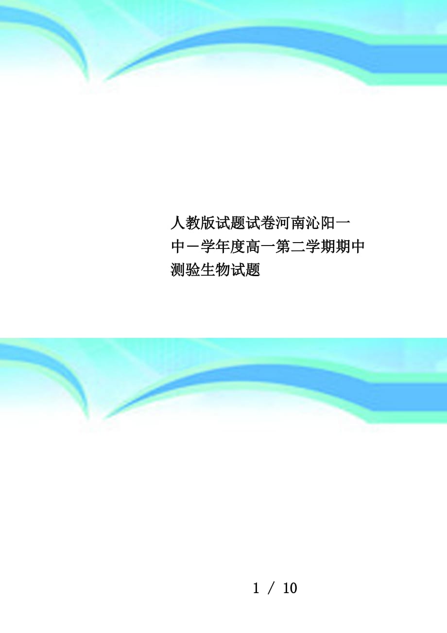 人教版试题试卷河南沁阳一中―学年度高一第二学期期中测验生物试题_第1页