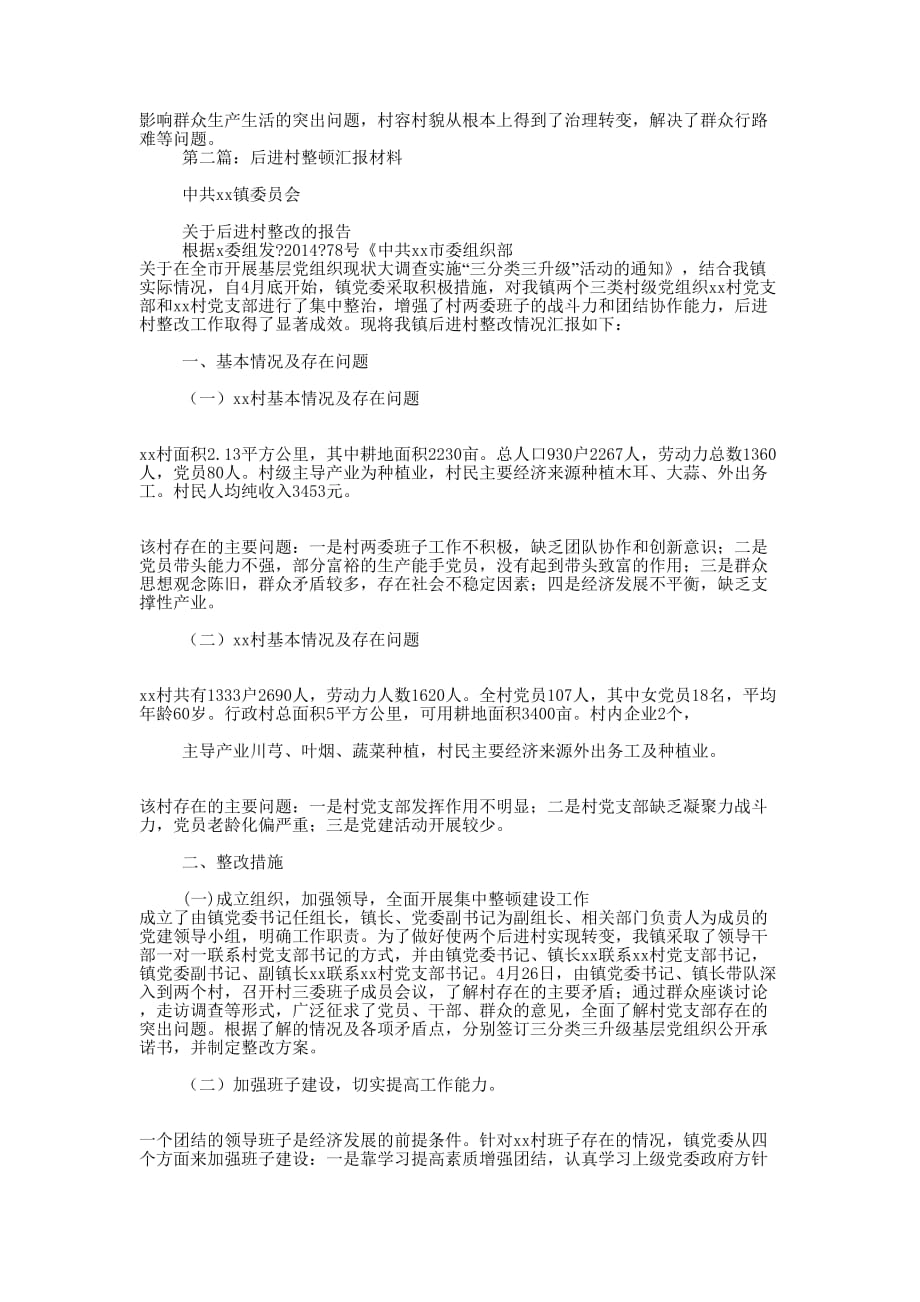 后进村整顿剖析材料(精选多 篇).docx_第4页