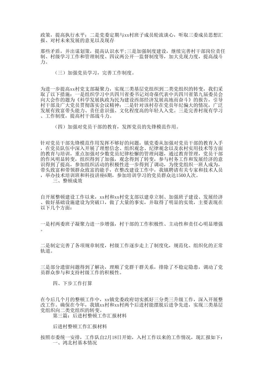 后进村整顿剖析材料(精选多 篇).docx_第5页