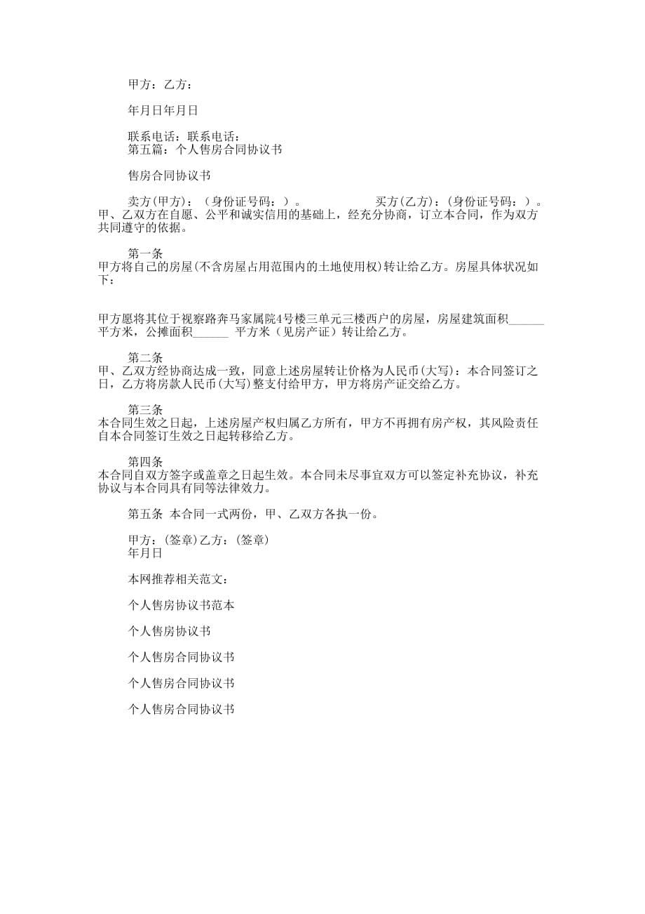 个人自愿售房协 议书.docx_第5页