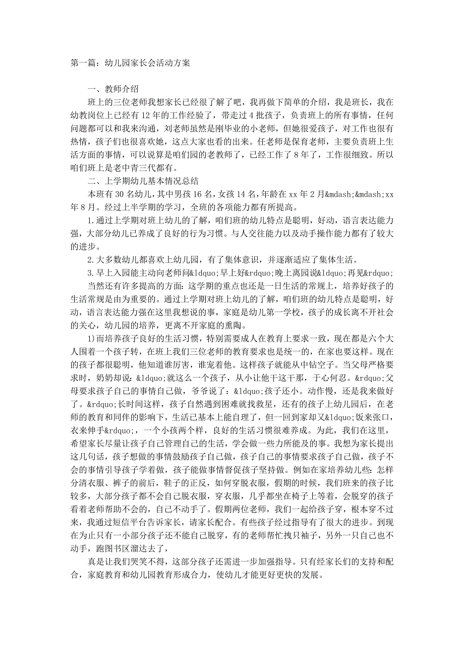 幼儿园家长会活动方案(精选多 篇).docx_第1页