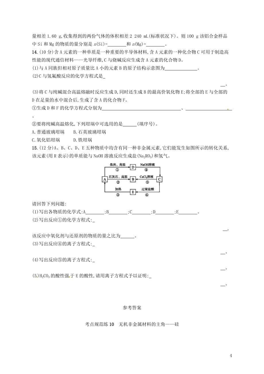 （新课标）2019版高考化学一轮复习 第四单元 非金属及其化合物 考点规范练10 无机非金属材料的主角——硅_第4页