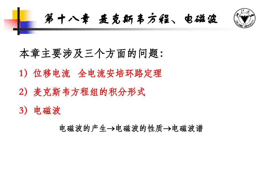 麦克斯韦方程、电磁波._第2页