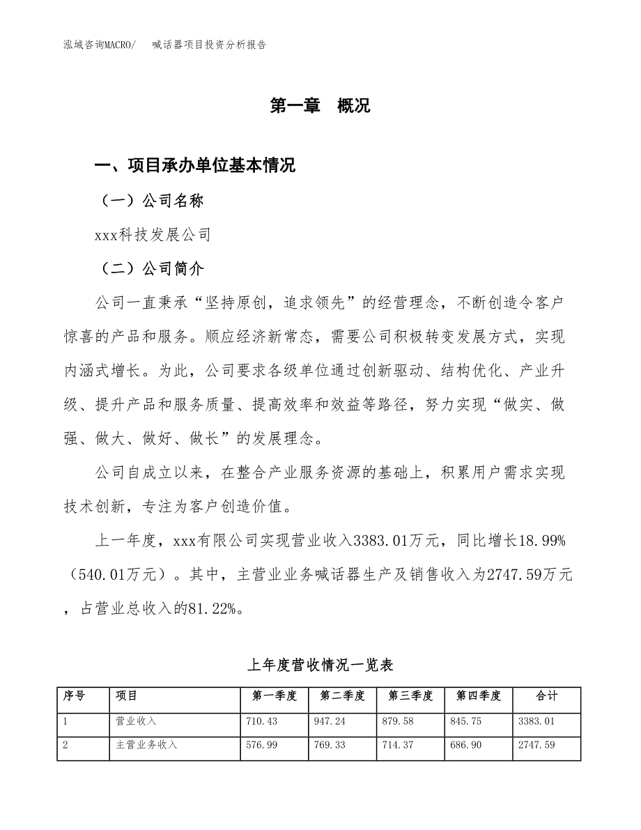 喊话器项目投资分析报告（总投资2000万元）（10亩）_第2页