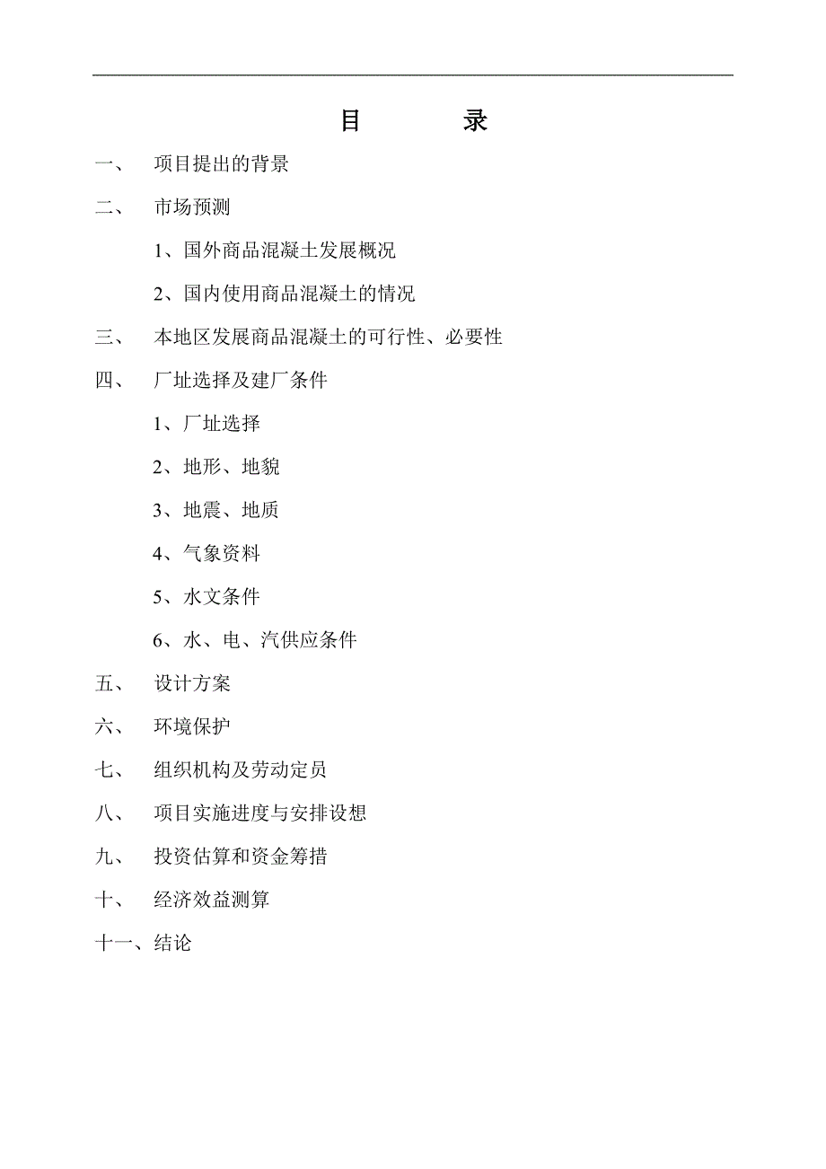 商品混凝土可行性研究报告正式_第2页