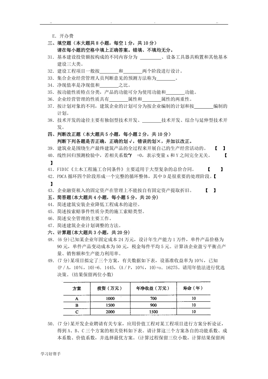 自学考试201110建筑经济与企业管理含答案_第4页