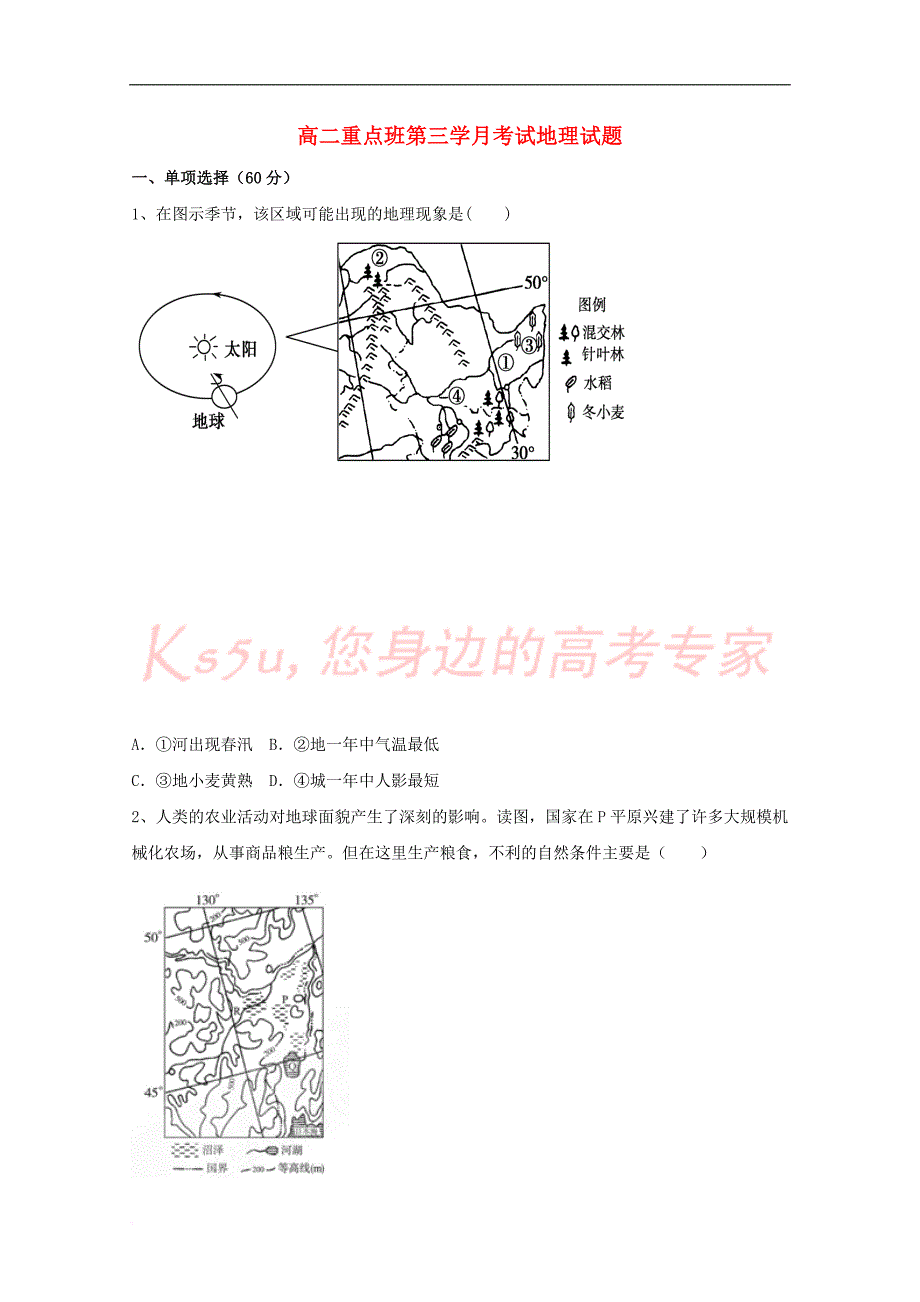 陕西省黄陵县2017-2018学年高二地理上学期第三学月考试试题(重点班)_第1页