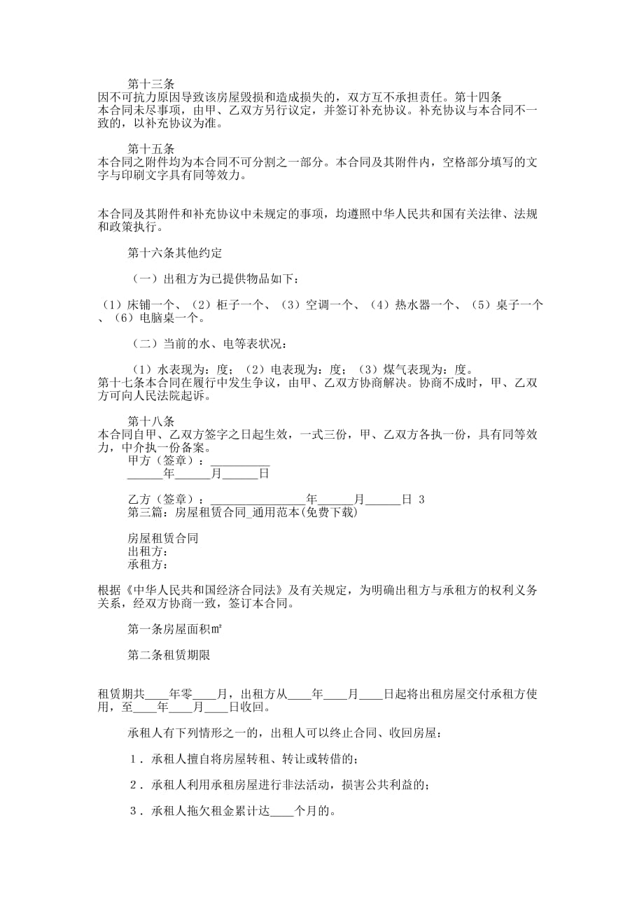 房屋租赁合同范本 下载.docx_第4页