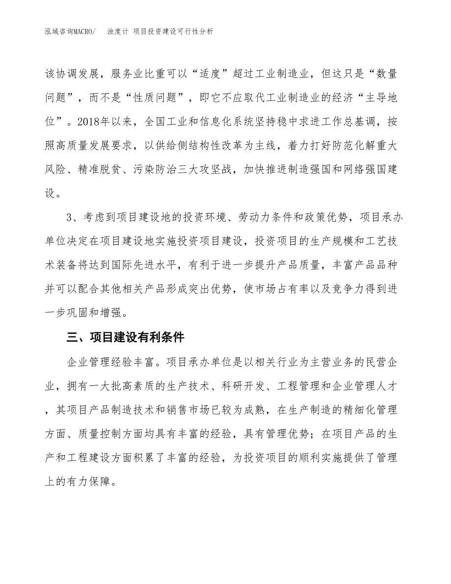 浊度计 项目投资建设可行性分析.docx_第5页