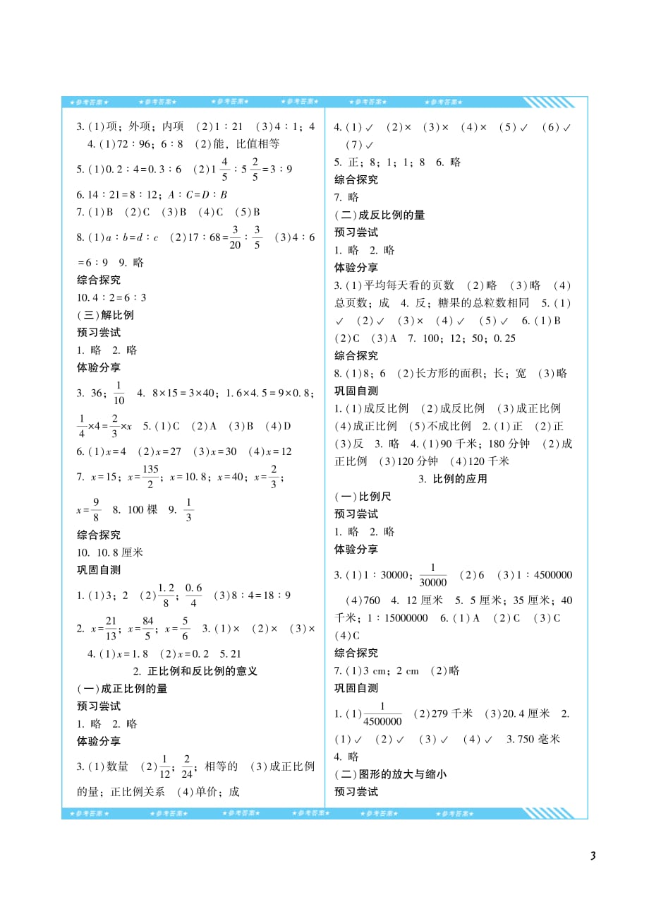 课程基础训练人教版数学六年级下册答案资料_第3页