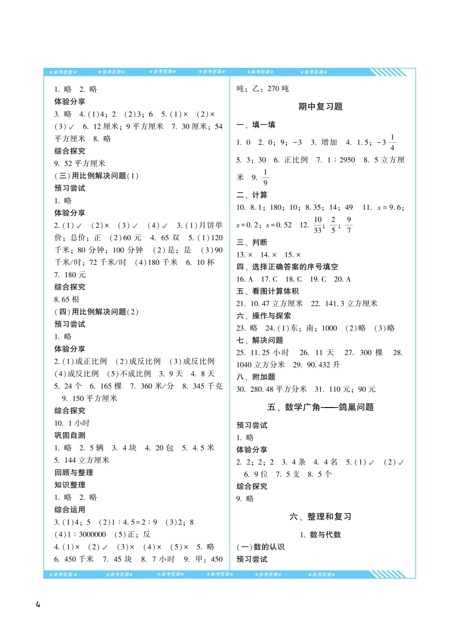 课程基础训练人教版数学六年级下册答案资料_第4页