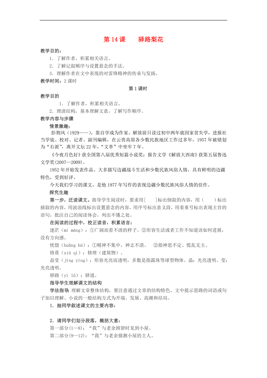 （2016年秋季版）四川省德阳市七年级语文下册 第14课 驿路梨花教案 新人教版_第1页