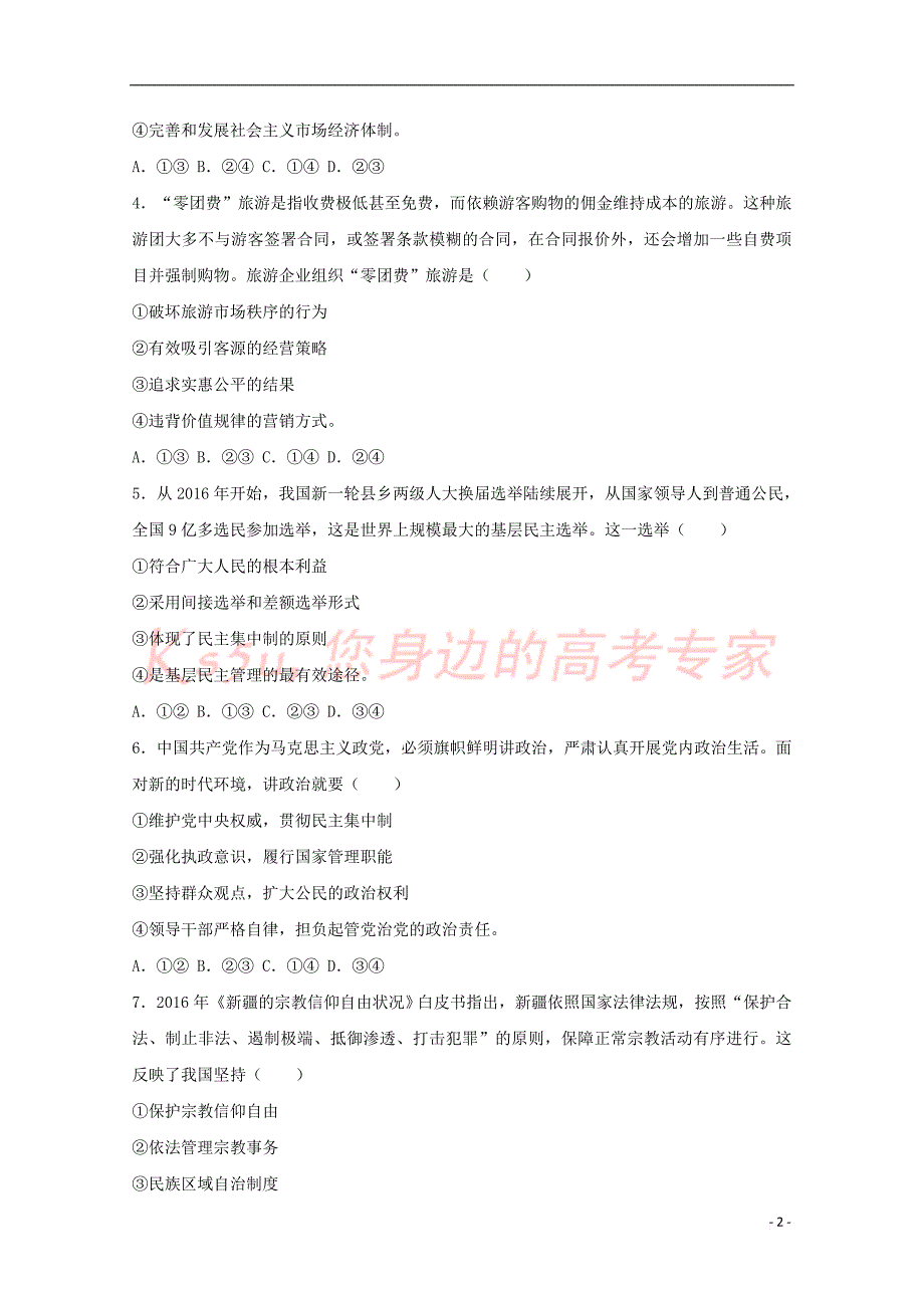 陕西省咸阳市2017届高三政治模拟考试试题(三)（含解析）_第2页