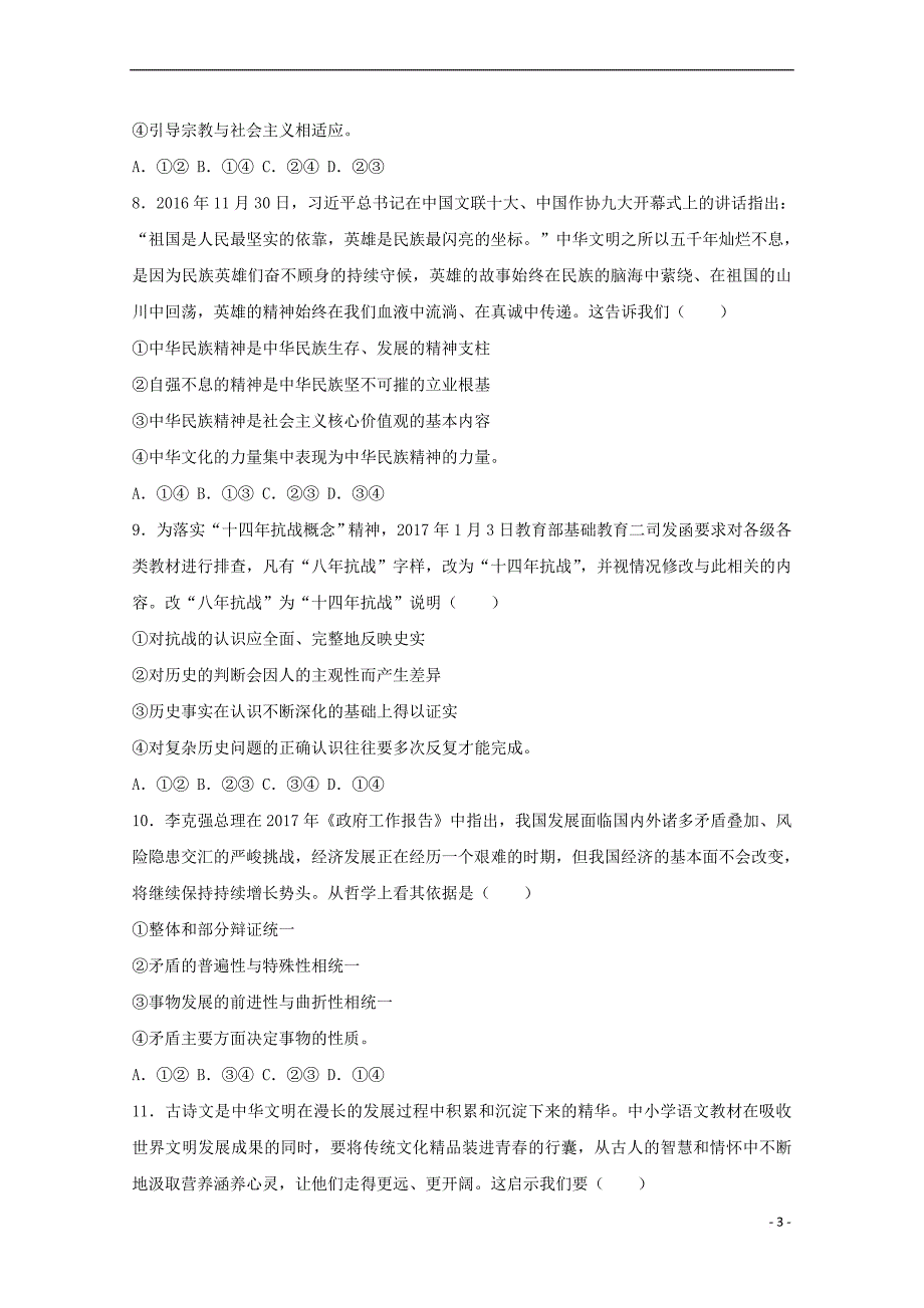 陕西省咸阳市2017届高三政治模拟考试试题(三)（含解析）_第3页