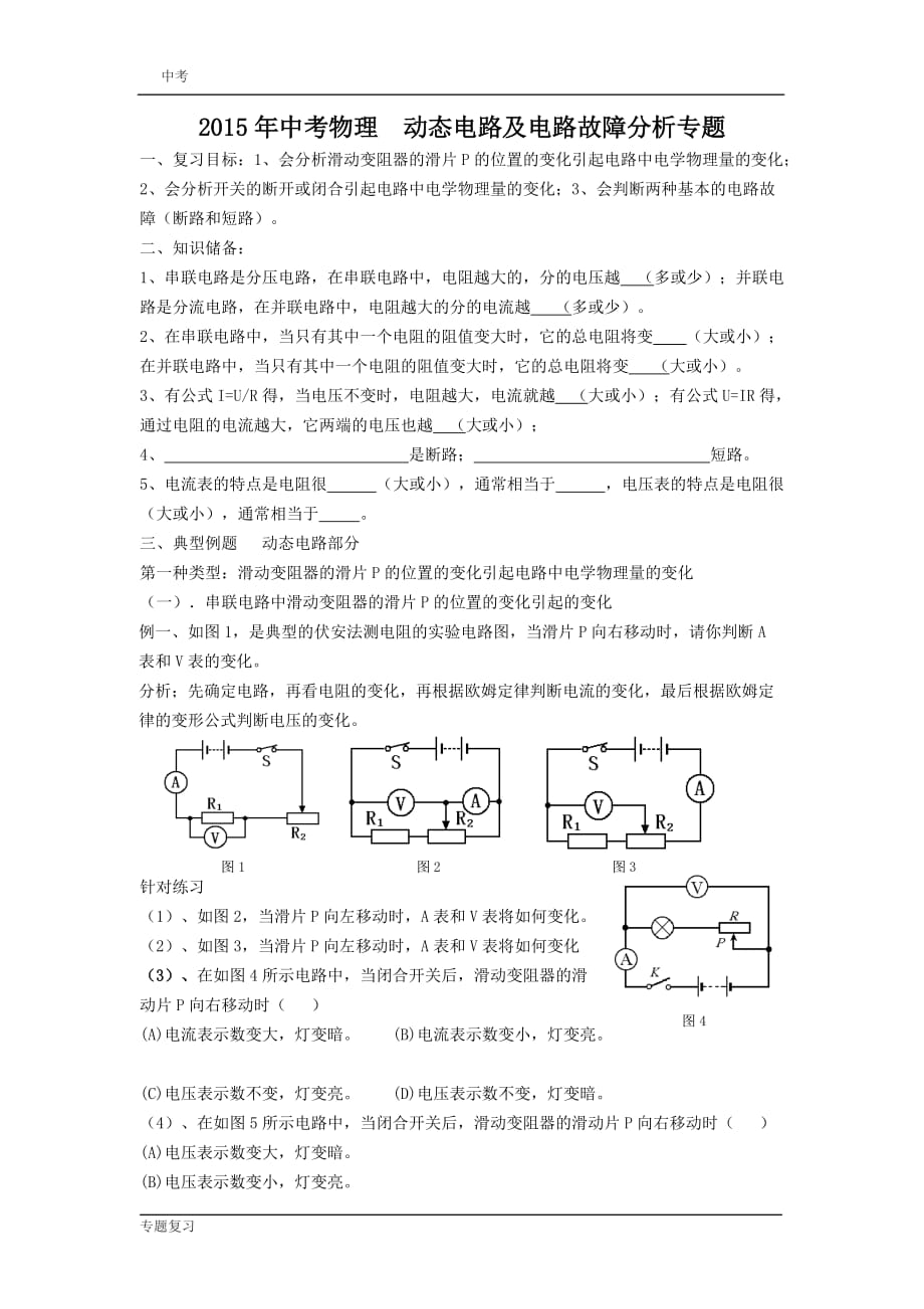 中考物理动态电路及电路故障分析专题复习考试_第1页