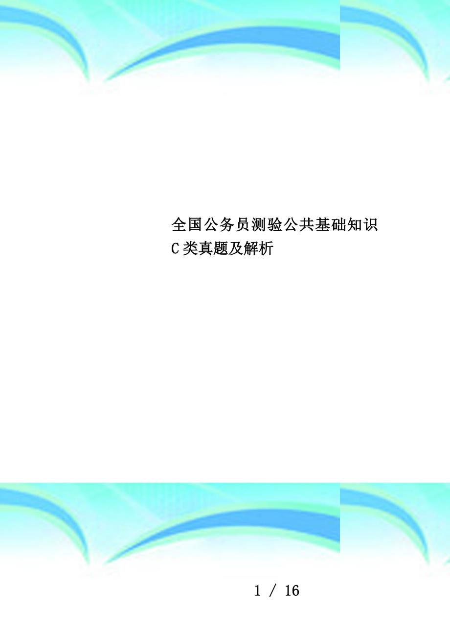 全国公务员测验公共基础知识c类真题及解析_第1页