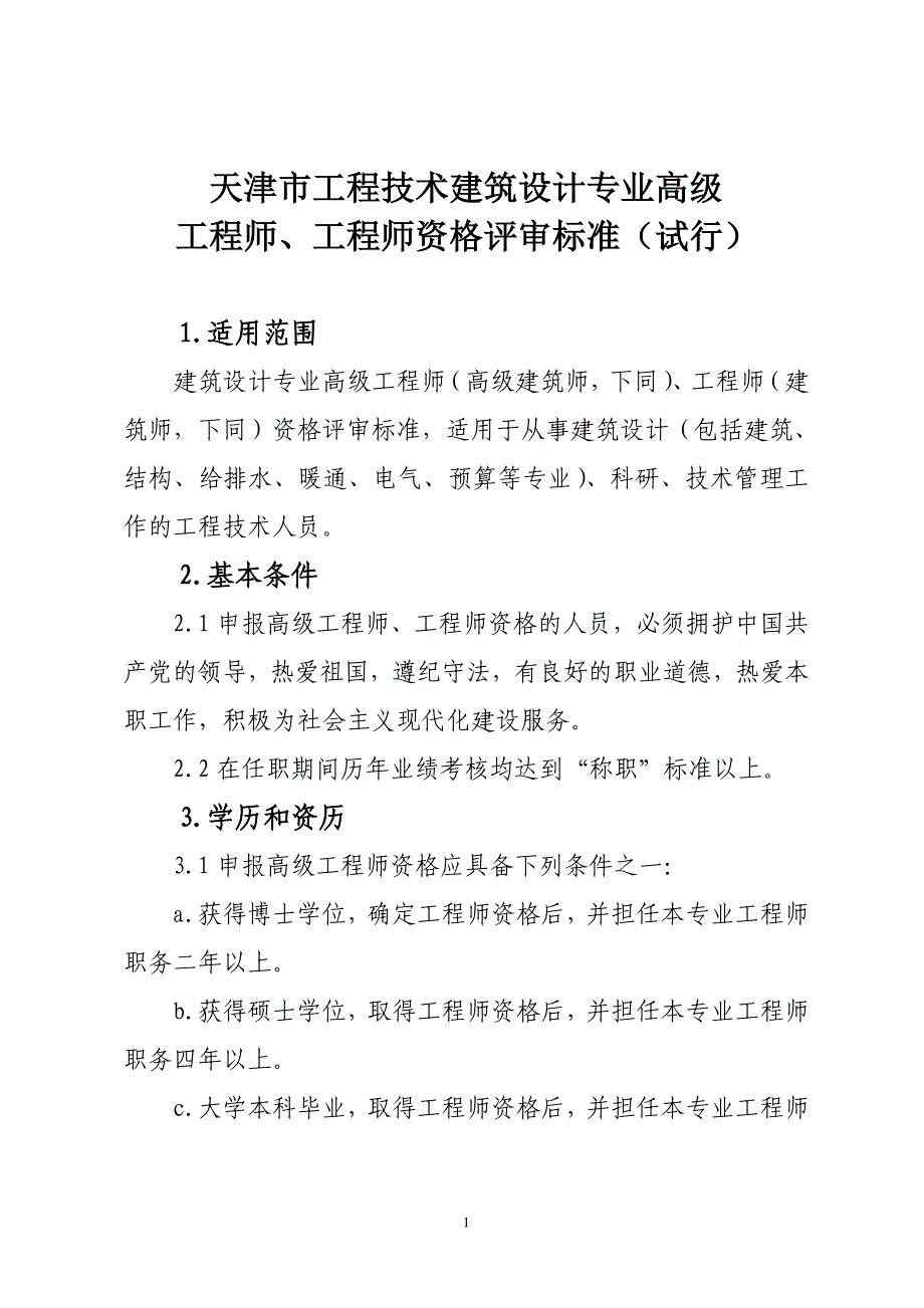 天津市工程技术建筑设计专业评审标准(93版)_第1页