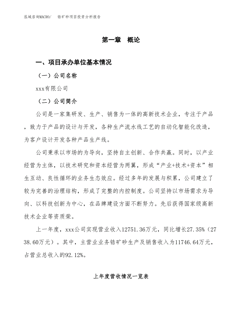 锆矿砂项目投资分析报告（总投资12000万元）（63亩）_第2页