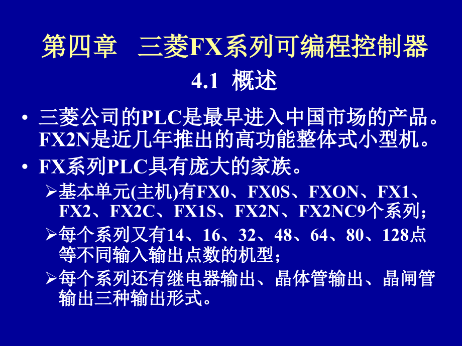 河南理工大学plc教程课件 第四章、第五章概要_第1页