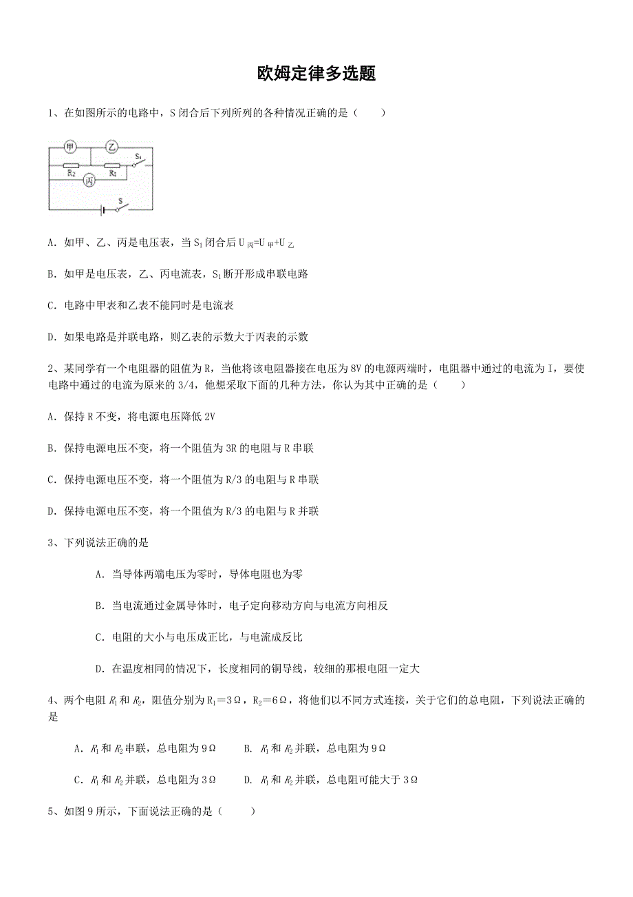 初中物理 欧姆定律多选题(一共38题有答案)_第1页