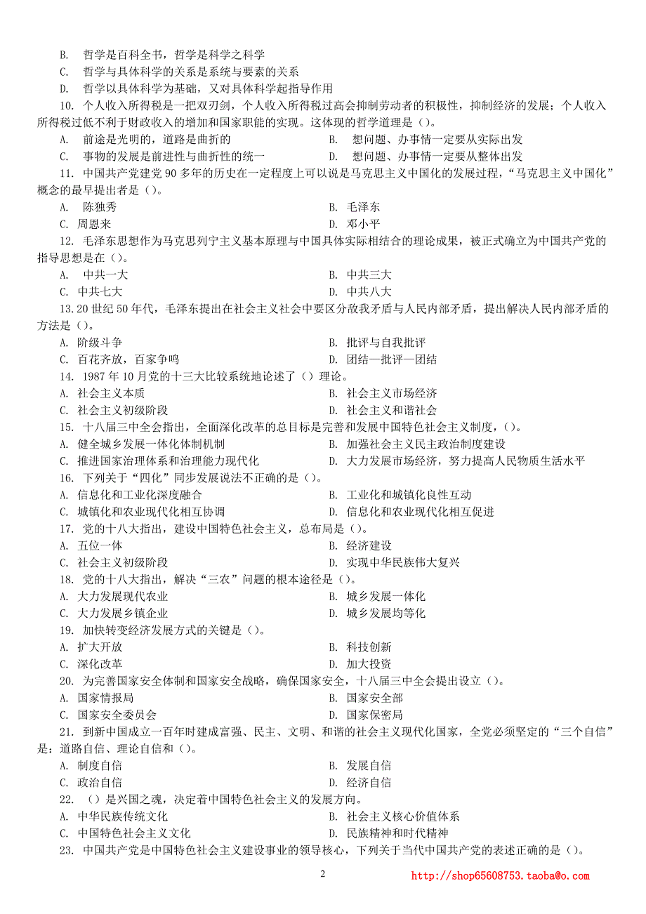 2014年山西省直事业单位招录考试《综合知识》真题及详解_第2页