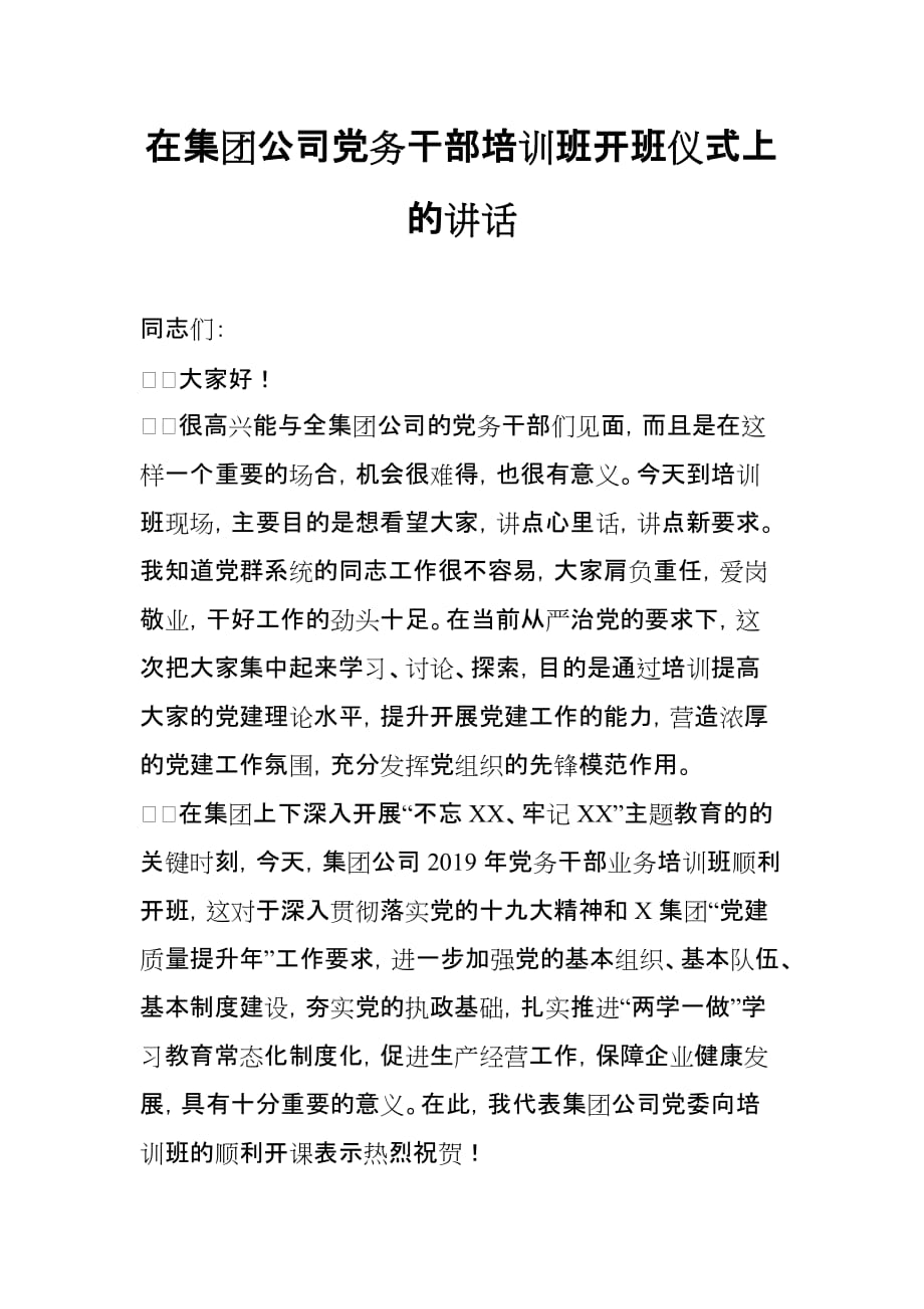 在集团公司党务干部培训班开班仪式上的讲话_第1页