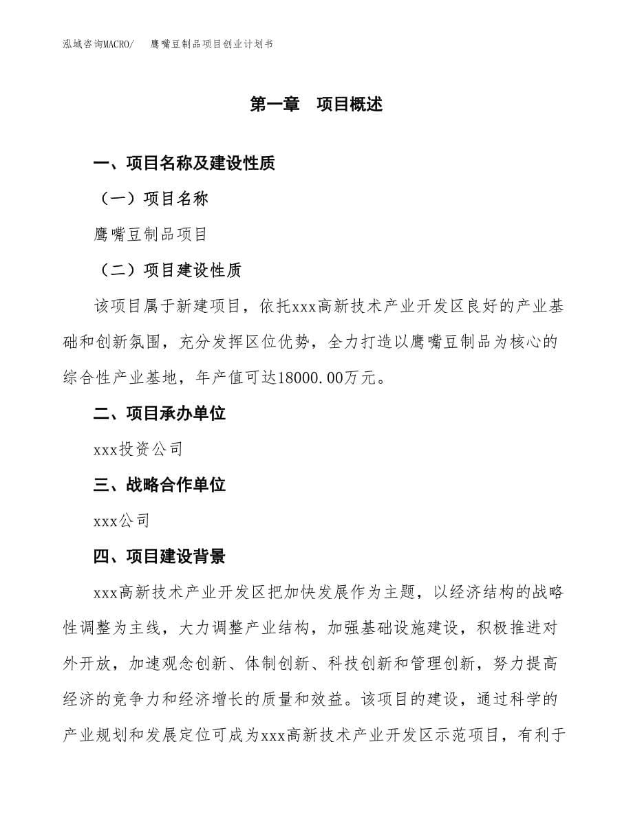 鹰嘴豆制品项目创业计划书.docx_第5页