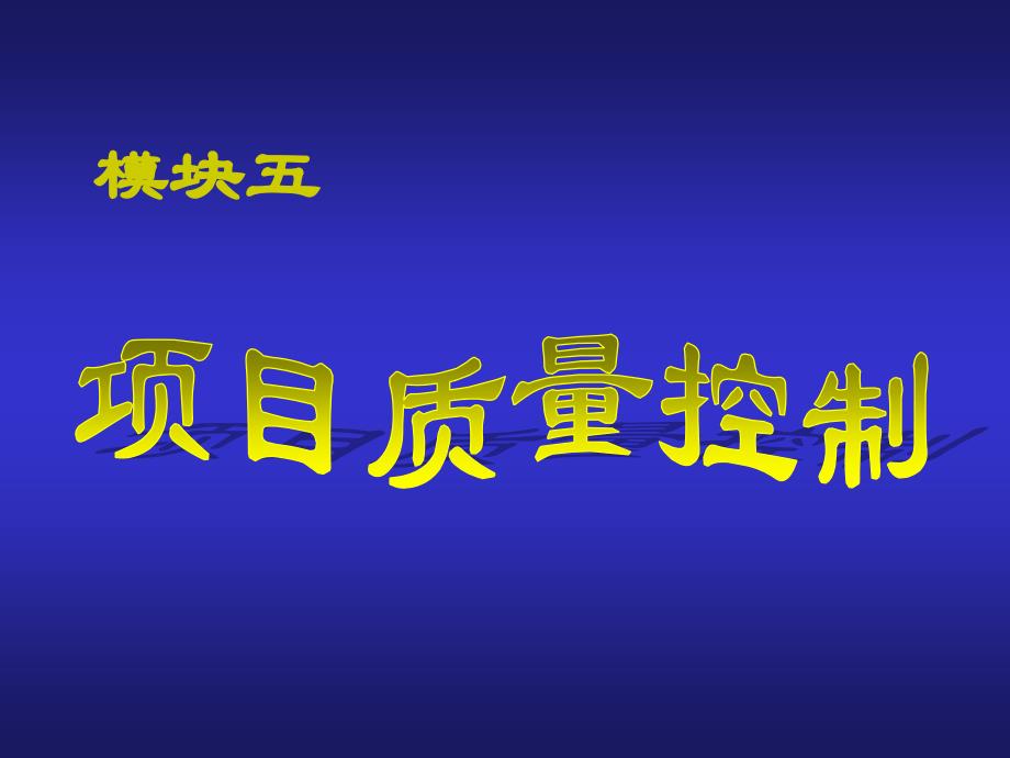 建筑工程项目管理__项目质量控制讲述_第1页