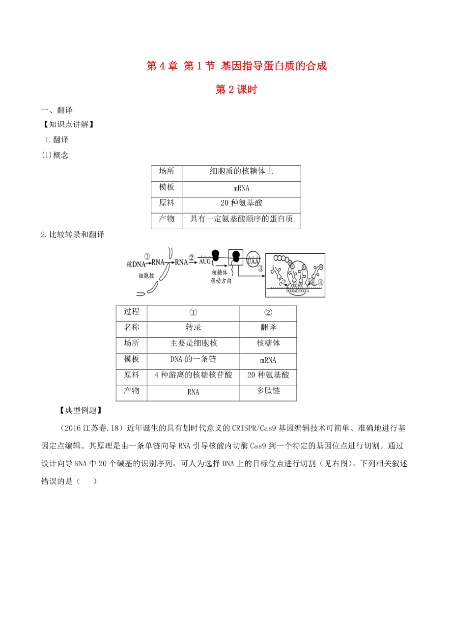 高中生物 第四章 基因的表达 4.2 基因指导蛋白质的合成（第2课时）教案 新人教版必修2_第1页