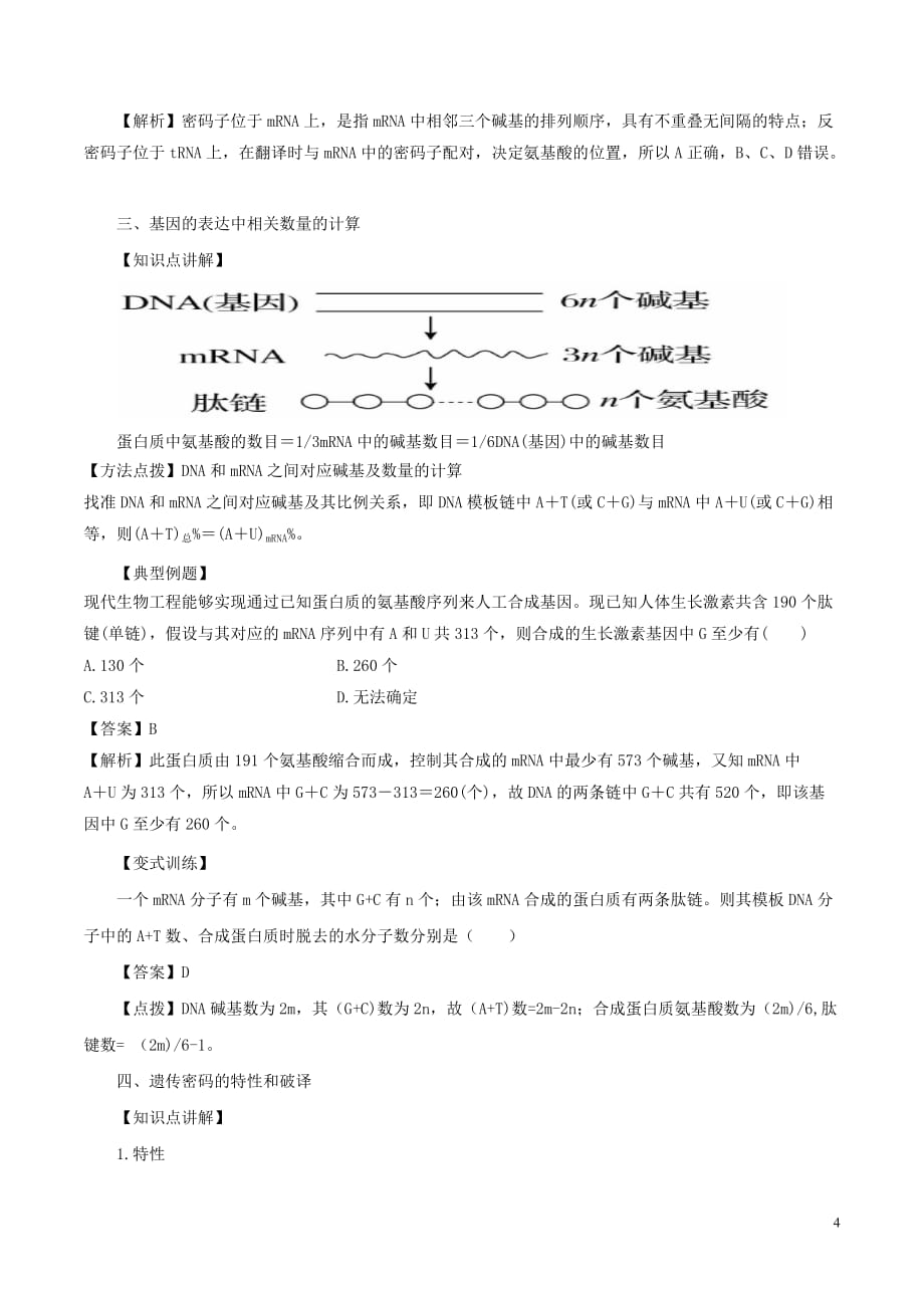 高中生物 第四章 基因的表达 4.2 基因指导蛋白质的合成（第2课时）教案 新人教版必修2_第4页