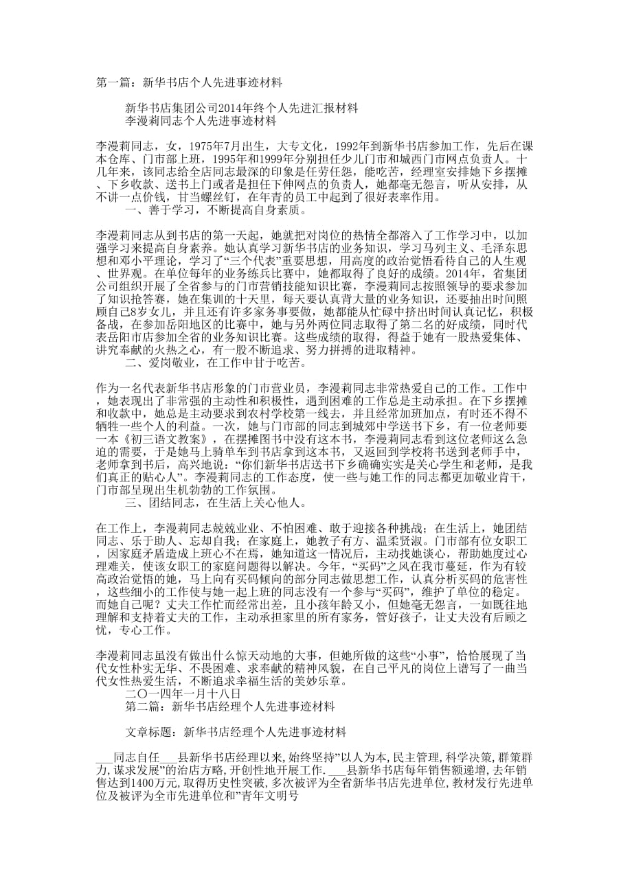 新华书店个人先进事迹材料(精选多 篇).docx_第1页