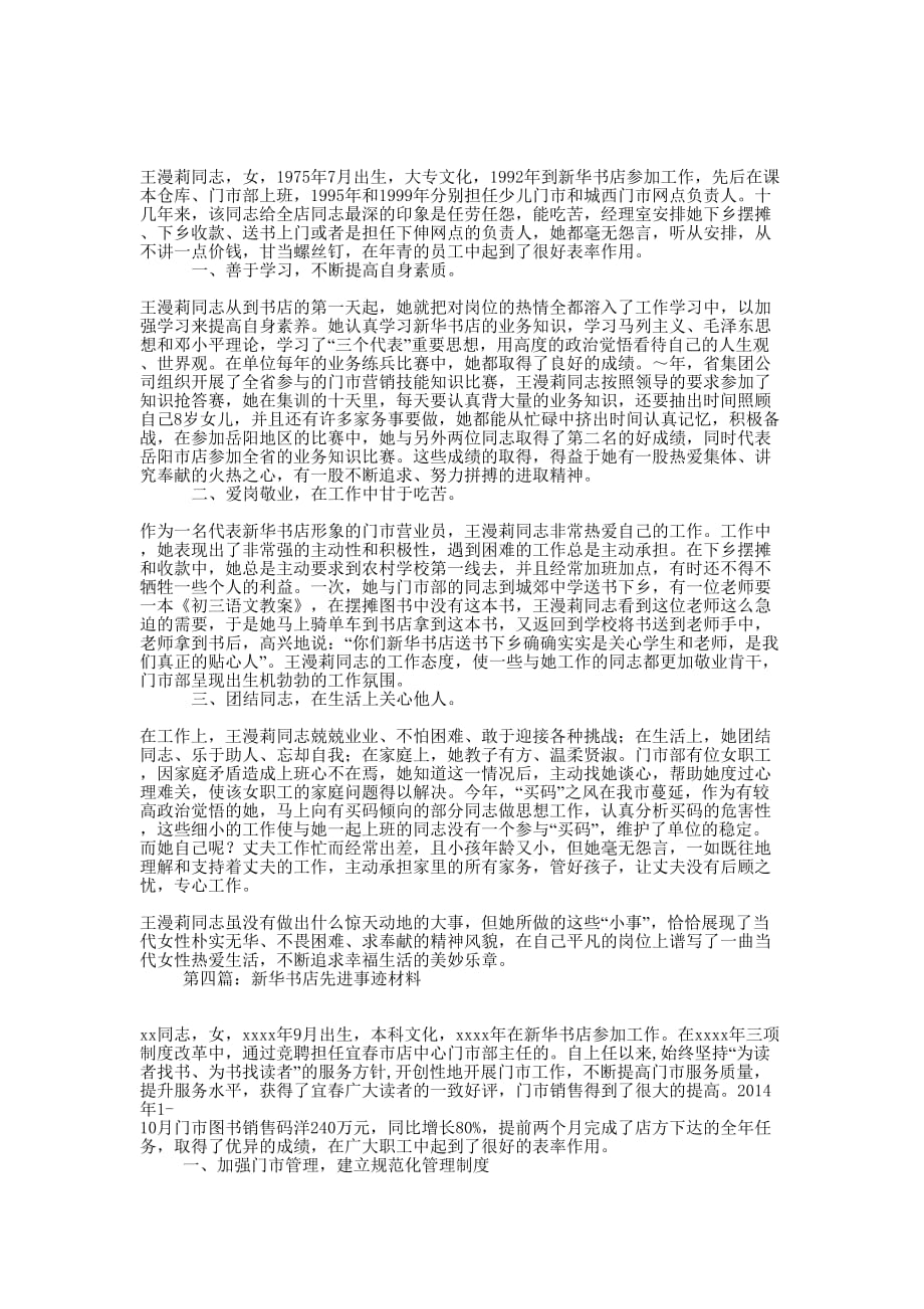 新华书店个人先进事迹材料(精选多 篇).docx_第4页