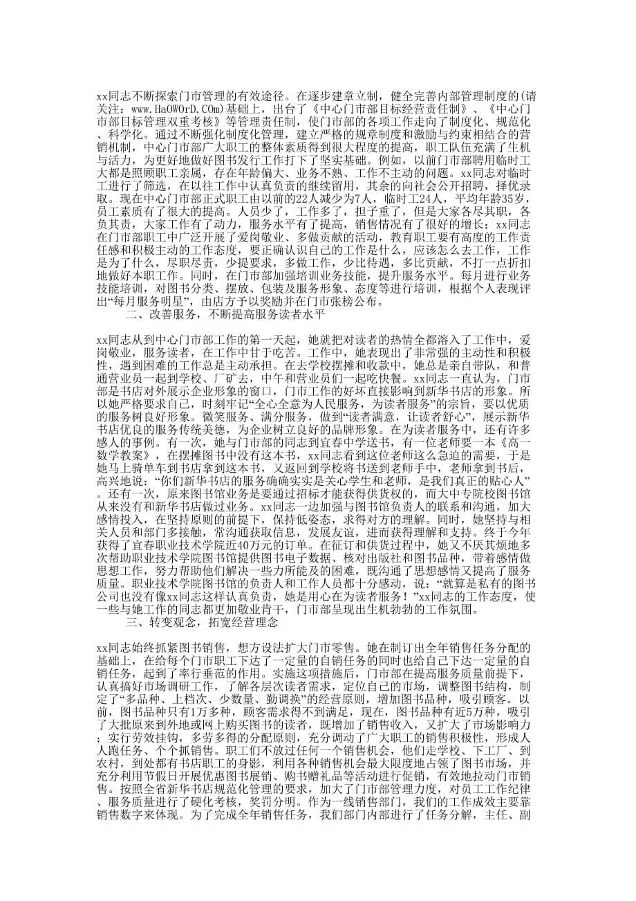 新华书店个人先进事迹材料(精选多 篇).docx_第5页