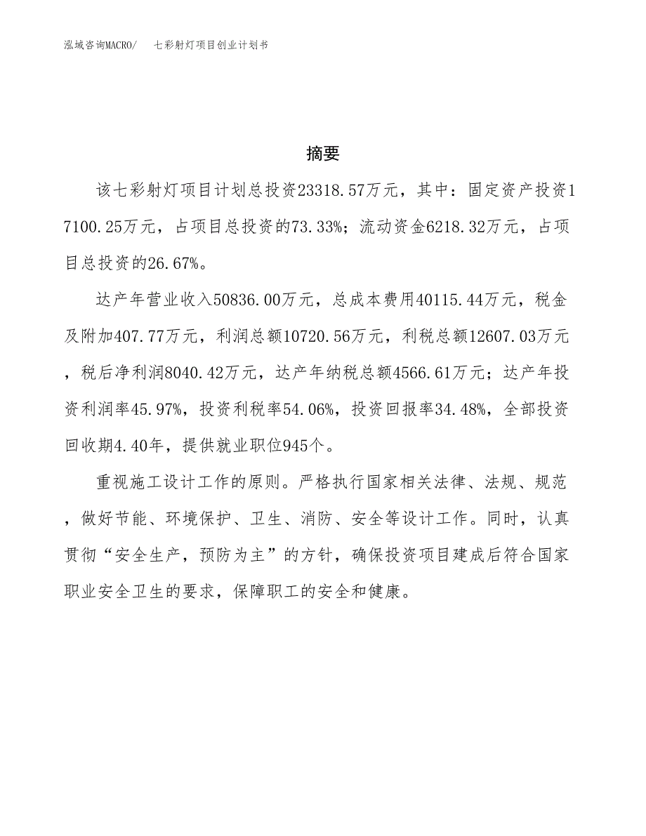 七彩射灯项目创业计划书.docx_第3页