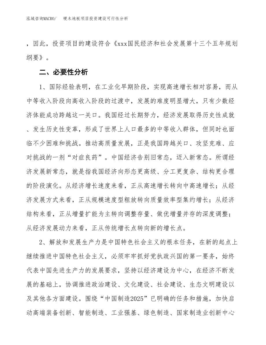 硬木地板项目投资建设可行性分析.docx_第5页