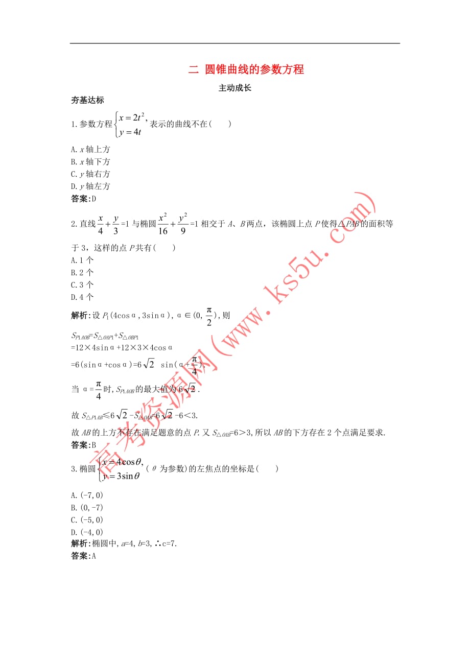 高中数学 第二讲 参数方程 二 圆锥曲线的参数方程成长训练 新人教A版选修4-4_第1页