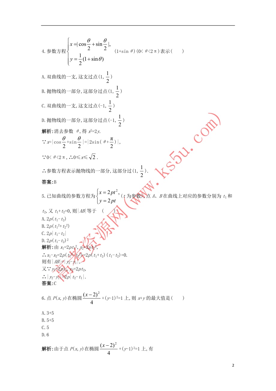 高中数学 第二讲 参数方程 二 圆锥曲线的参数方程成长训练 新人教A版选修4-4_第2页