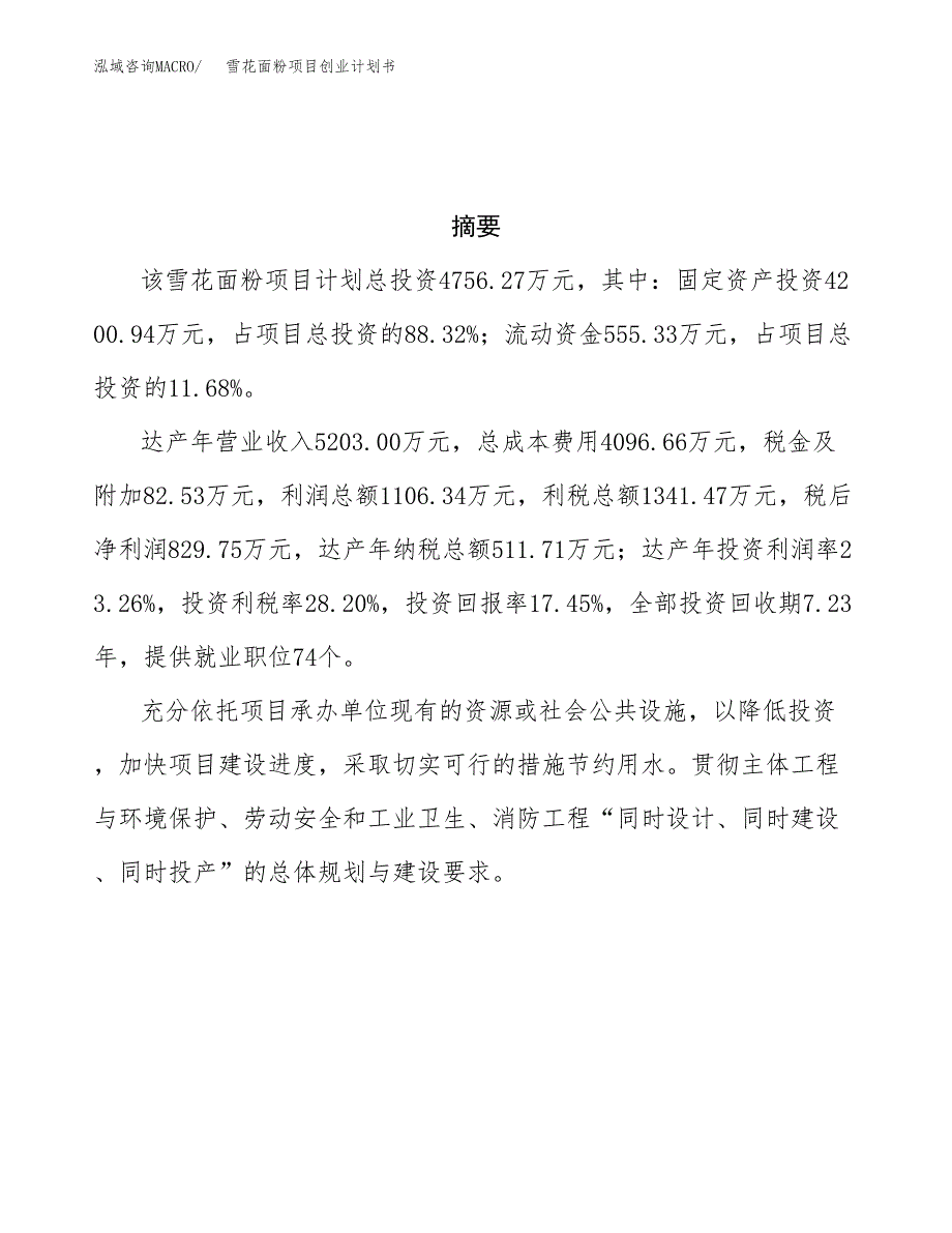 雪花面粉项目创业计划书(参考模板).docx_第3页