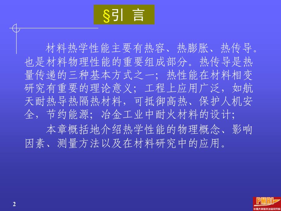 材料性能与测试课件-第十一章材料的热性能._第2页