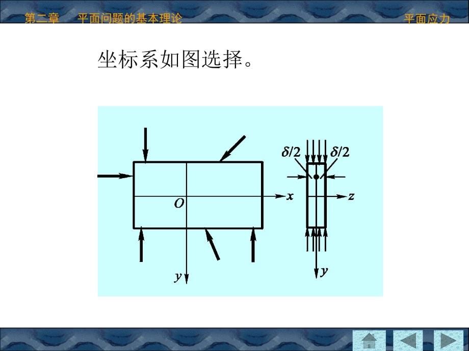 弹性力学简明教程_第四版_徐芝纶第二章讲解_第5页