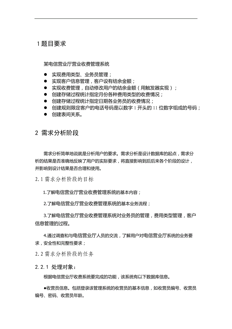 某电信营业厅收费系统-数据库课程设计课案_第3页