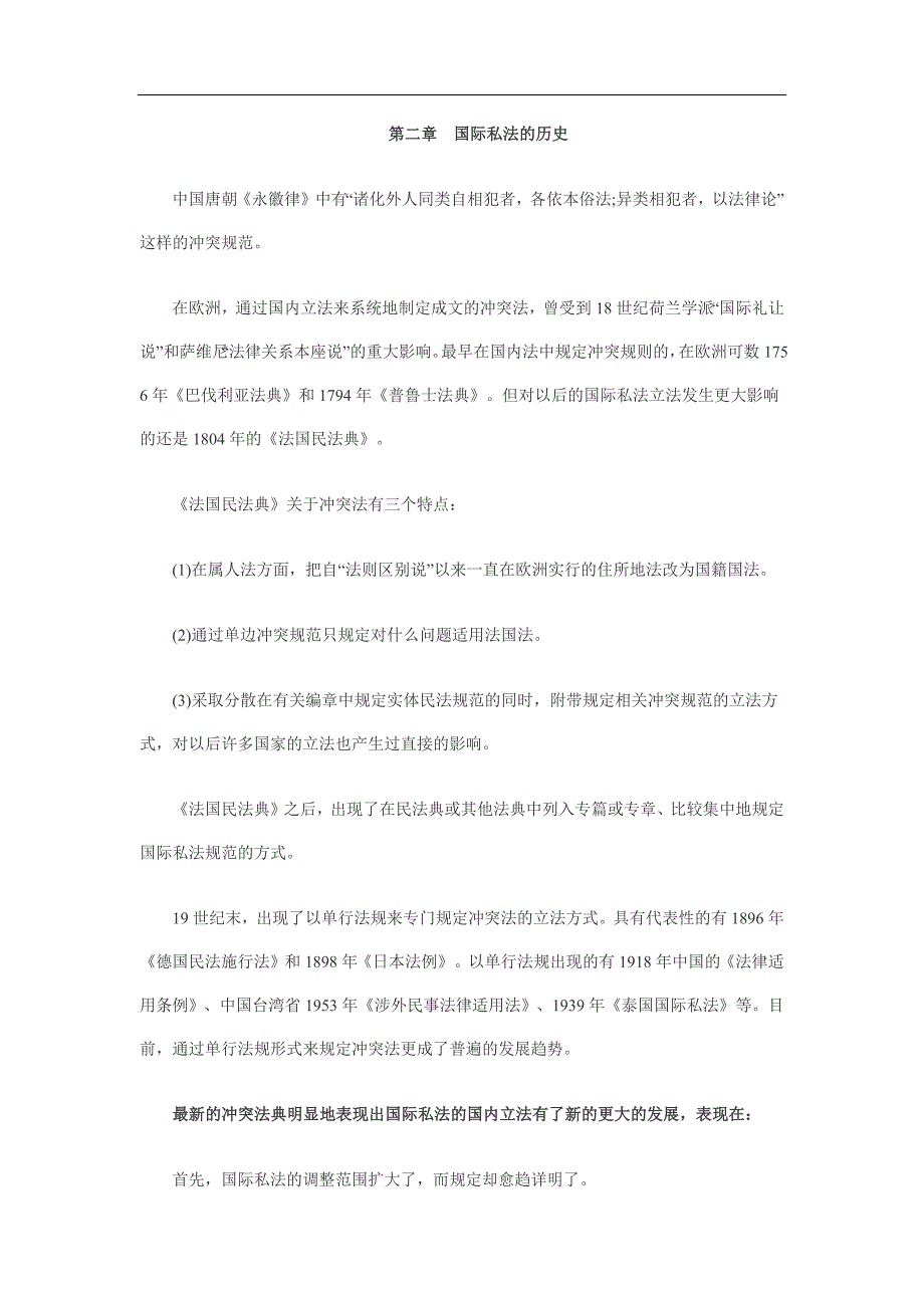 自考国际私法重点难点串讲汇总_第1页